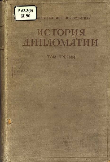Курс высшей алгебры. Атомная дипломатия. Теория истории и дипломатии. История дипломатии. История дипломатии книга.