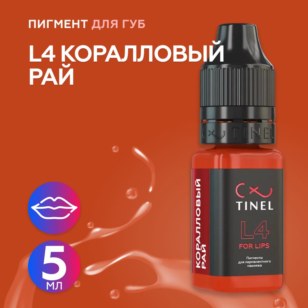 Tinel (Тинель) - L4 Коралловый рай Пигмент для татуажа губ, 5мл