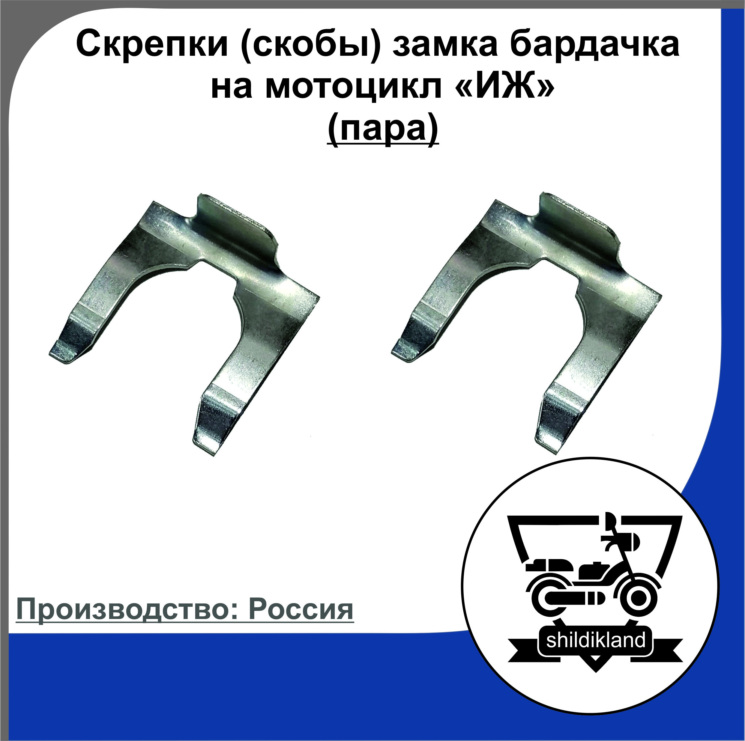 Скрепки (скобы) замка бардачка на мотоцикл 