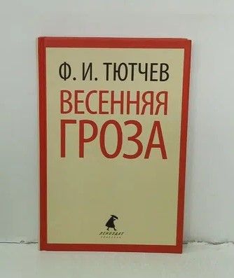 Тютчев гроза книга. Тютчев гроза. Отзыв на книгу Тютчев гроза. Ф Тютчев гроза читательский дневник.