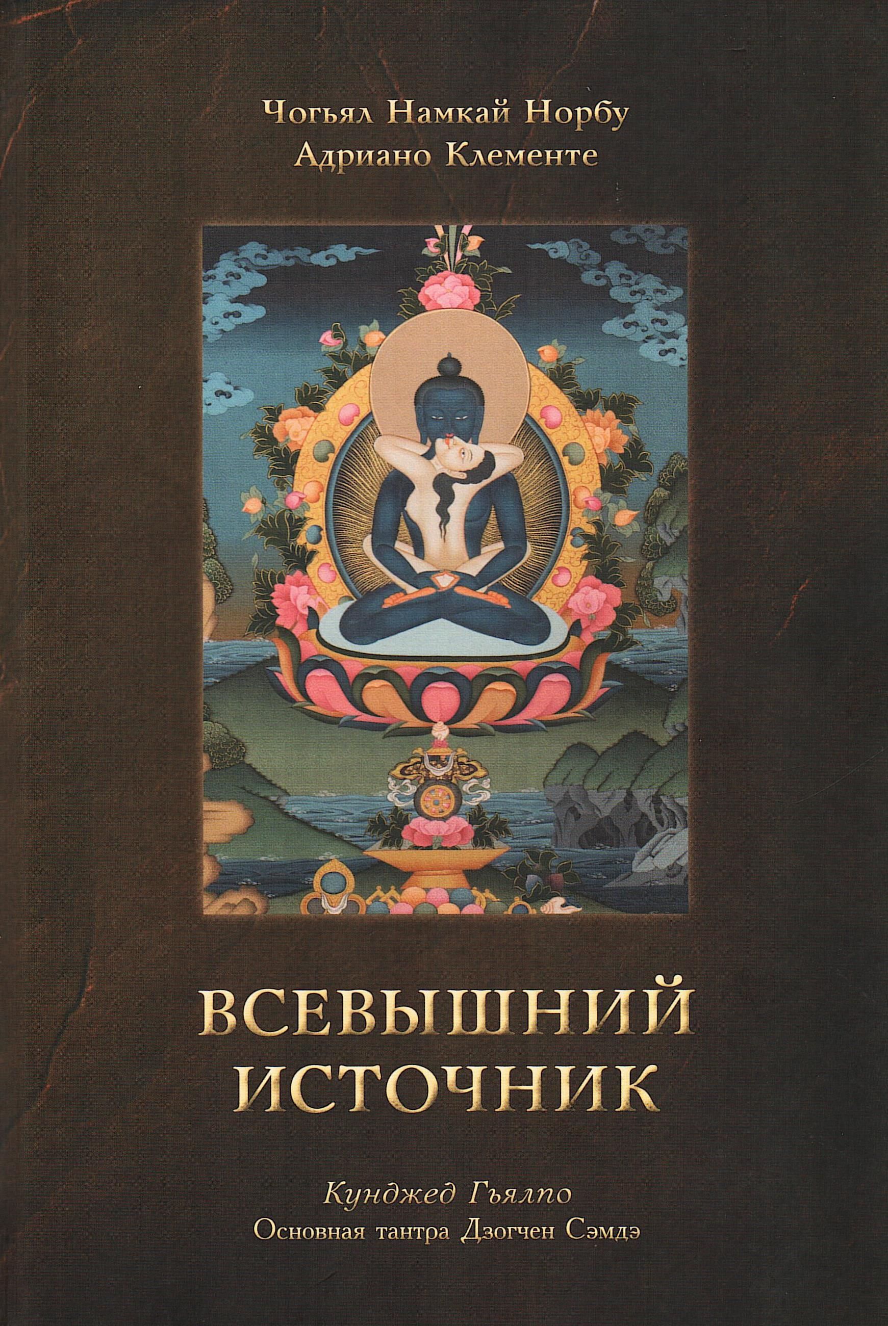 Всевышний Источник. Основная тантра Дзогчен Сэмдэ | Чогьял Намкай Норбу, Клементе Адриано