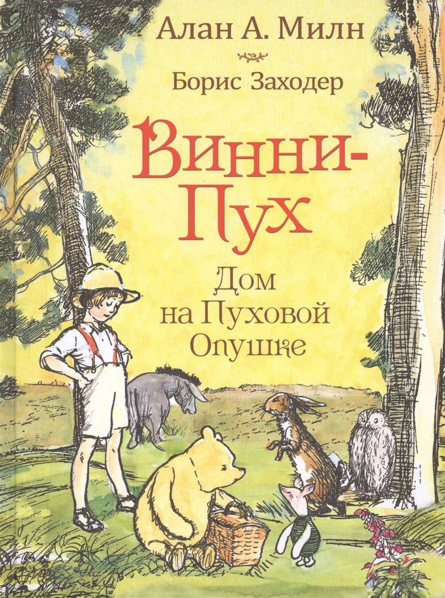 МИЛН. ВИННИ ПУХ. ДОМ НА ПУХОВОЙ ОПУШКЕ. Б. Заходер, Росмэн | Милн А. А. -  купить с доставкой по выгодным ценам в интернет-магазине OZON (882177194)