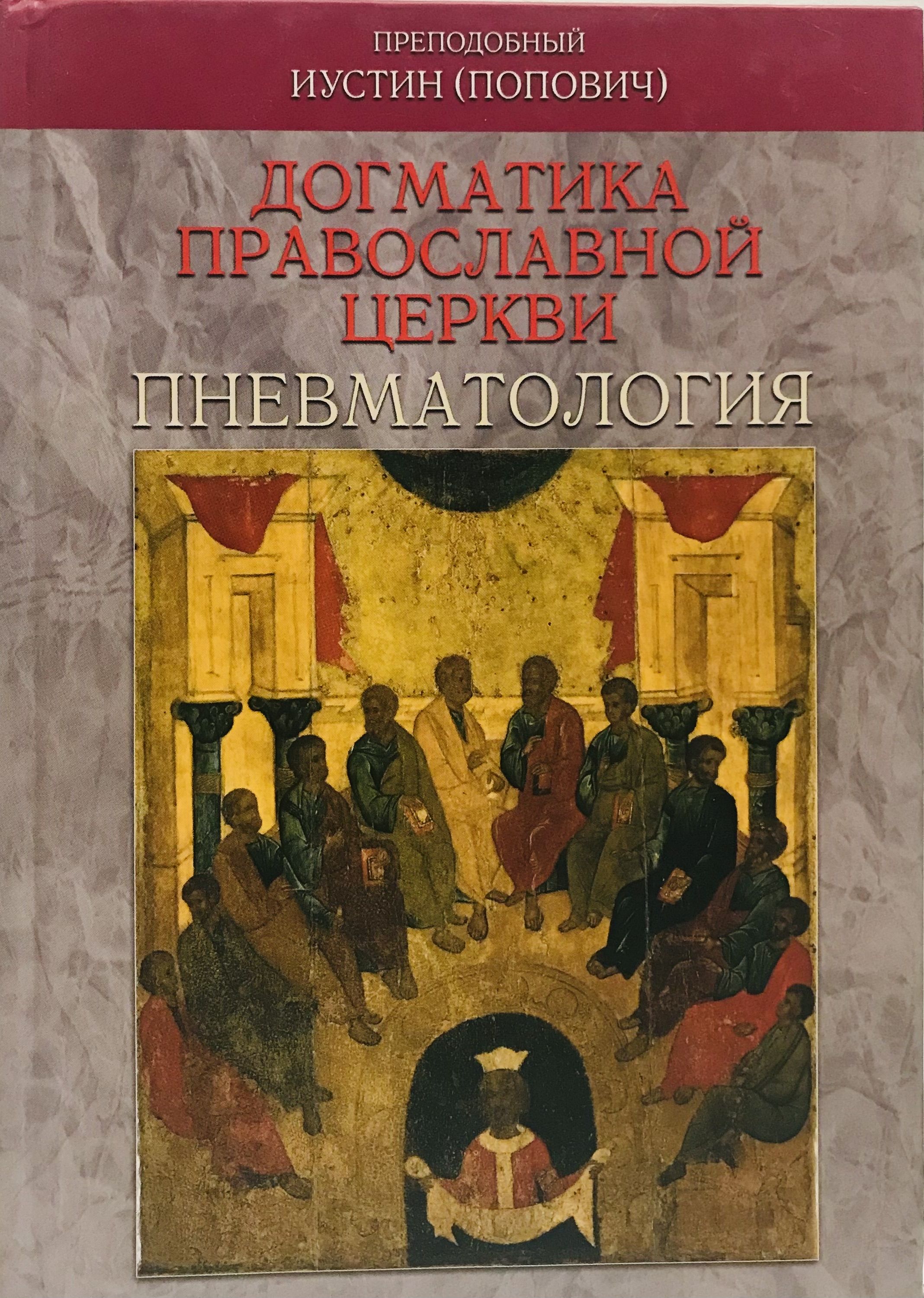 Догматика. Православная догматика. Догматик церкви. Иустин Попович книги. Догматика православной церкви эсхатология.