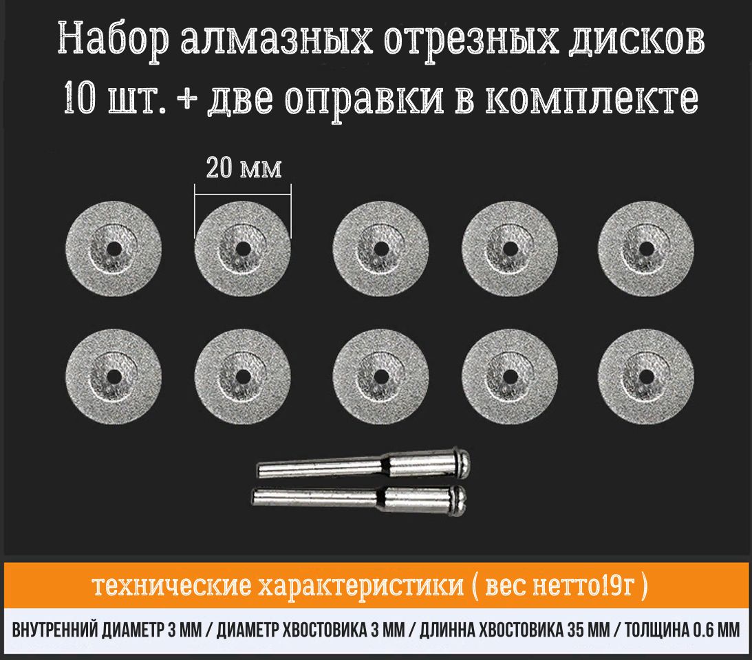 Набор алмазных отрезных дисков, диаметр 20 мм. 10 шт. + две оправки в комплекте