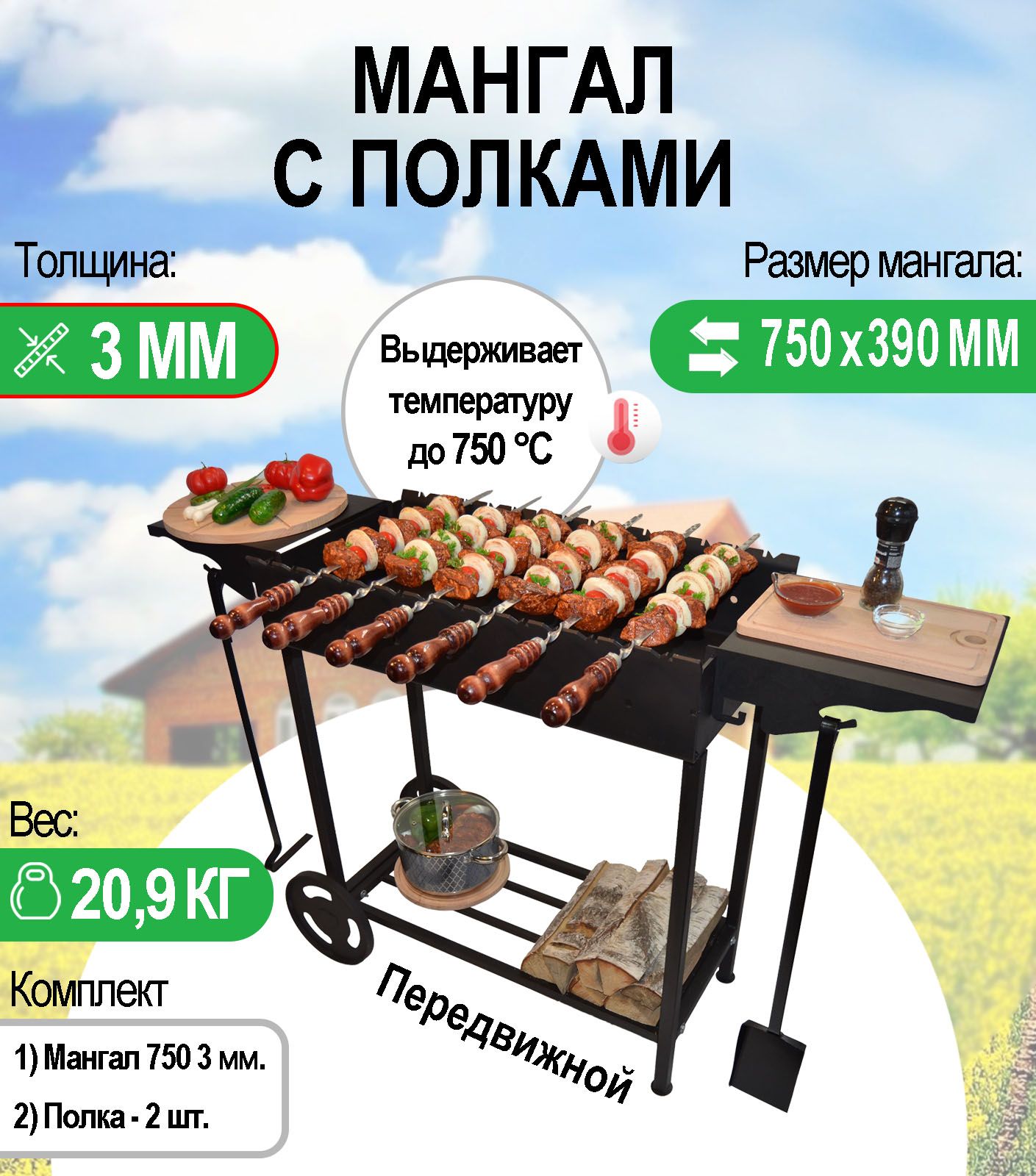 Мангал передвижной с колесами, разборный 3 мм.ПРОФИ- МР 750 с двумя боковыми полками.