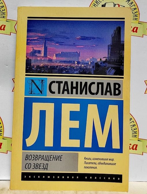 Лем возвращение со звезд читать. Возвращение к звёздам книга. лем возвращение со звезд обложка.