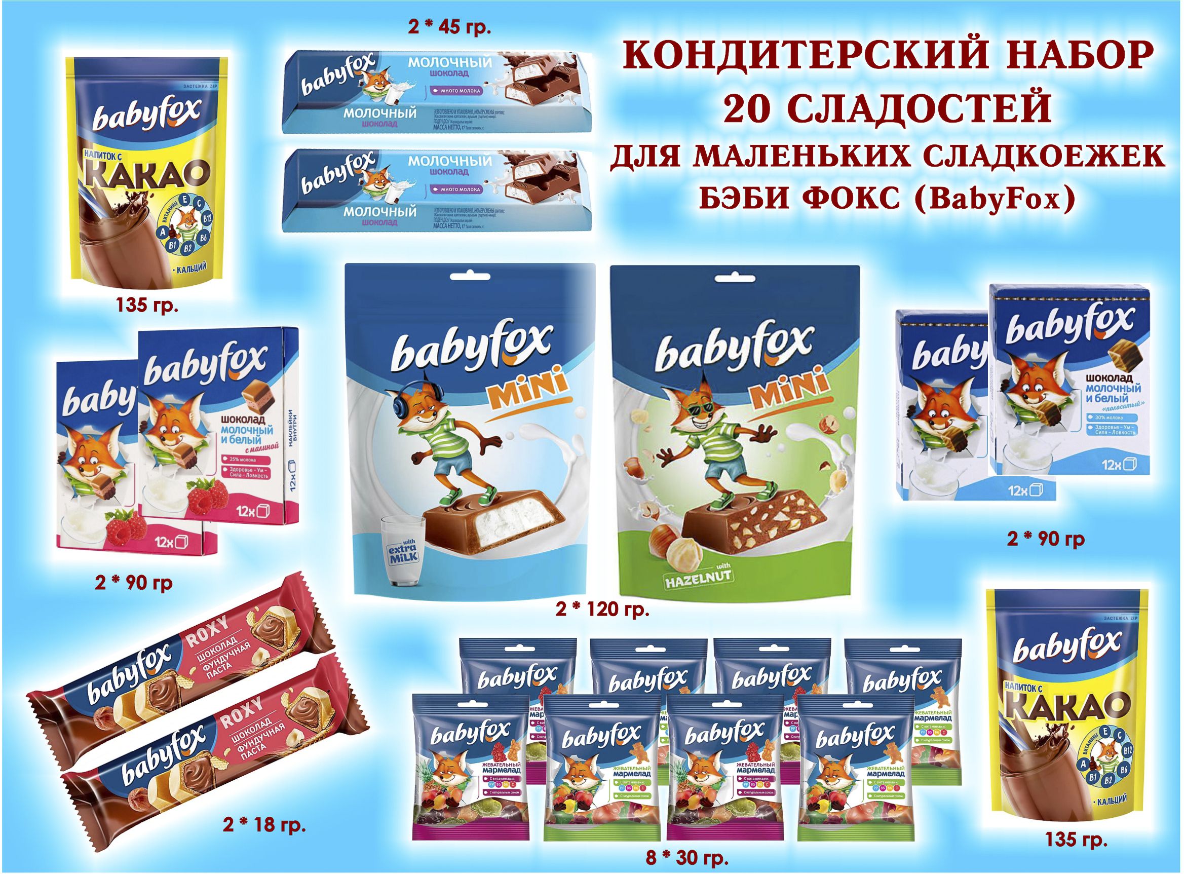 СЛАДОСТИ BabyFox-Шоколад 4*90 гр. Мармелад 8по30 гр.+КАКАО 2*135 гр.  Батончики-Молочный 2по45 гр+Вафельный 2по18 гр.+Конфеты 2по120 гр ПОДАРОК  для ...