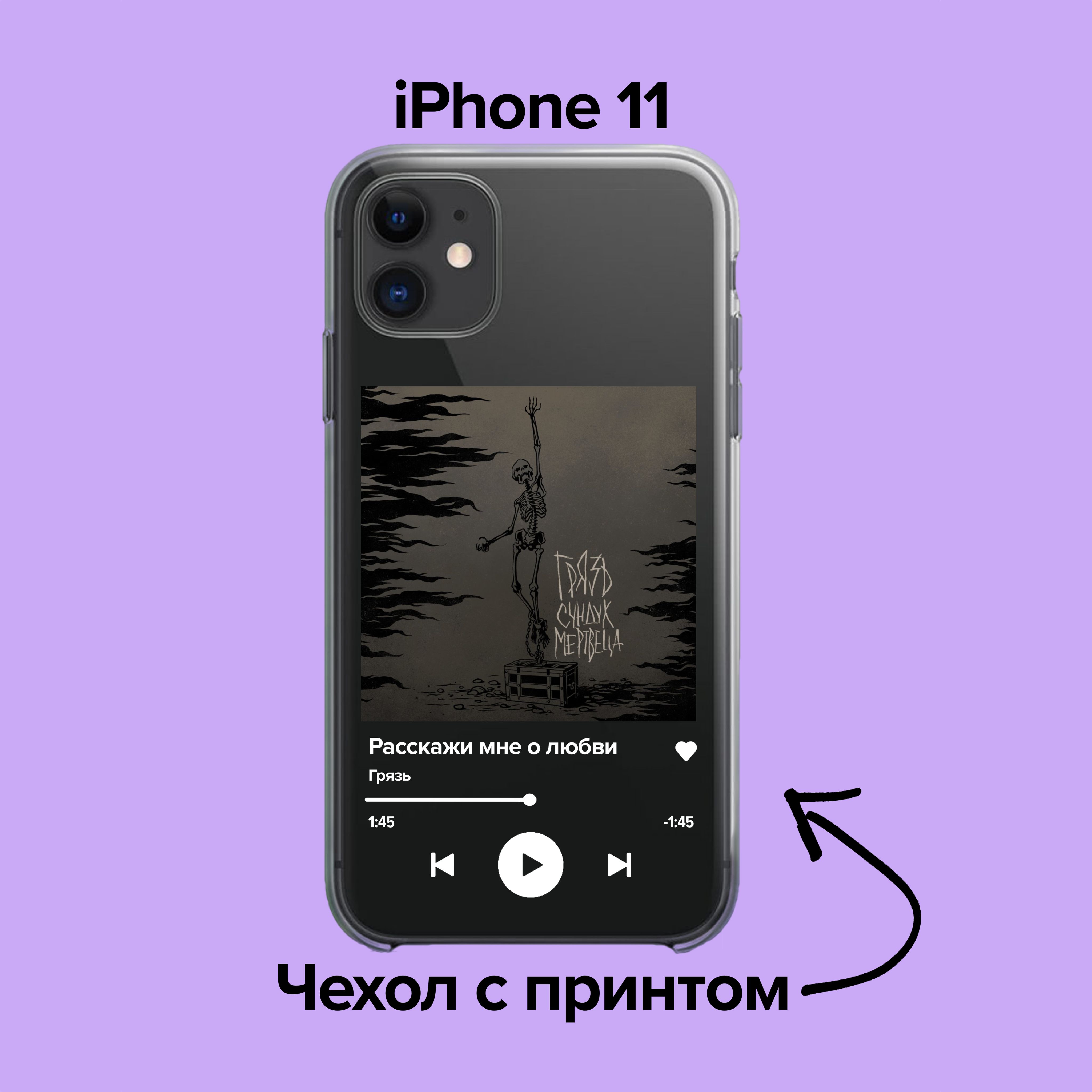 pronto / Чехол для iPhone 11 Грязь - Расскажи мне о любви