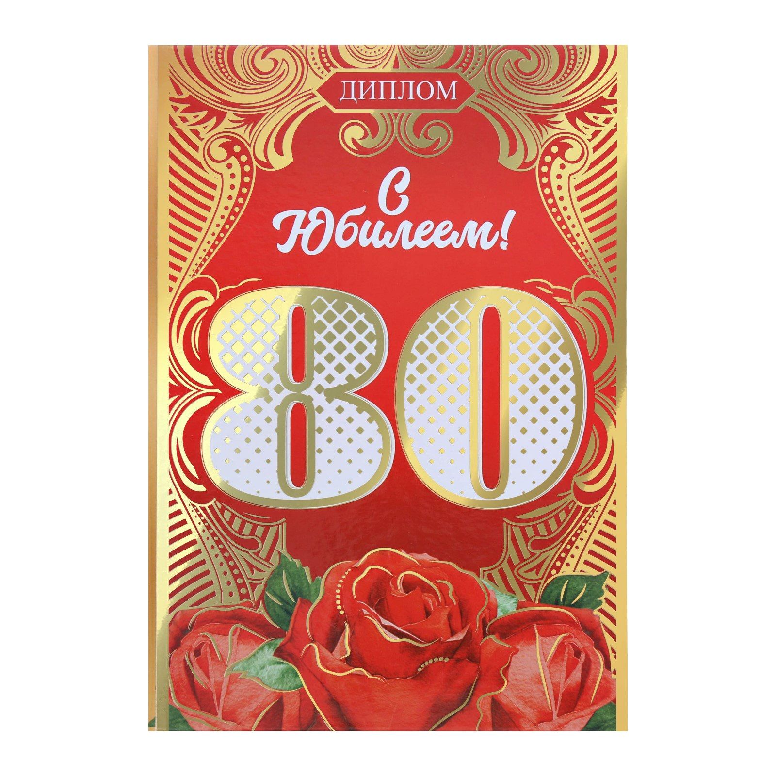 Диплом с юбилеем 50 лет женщине