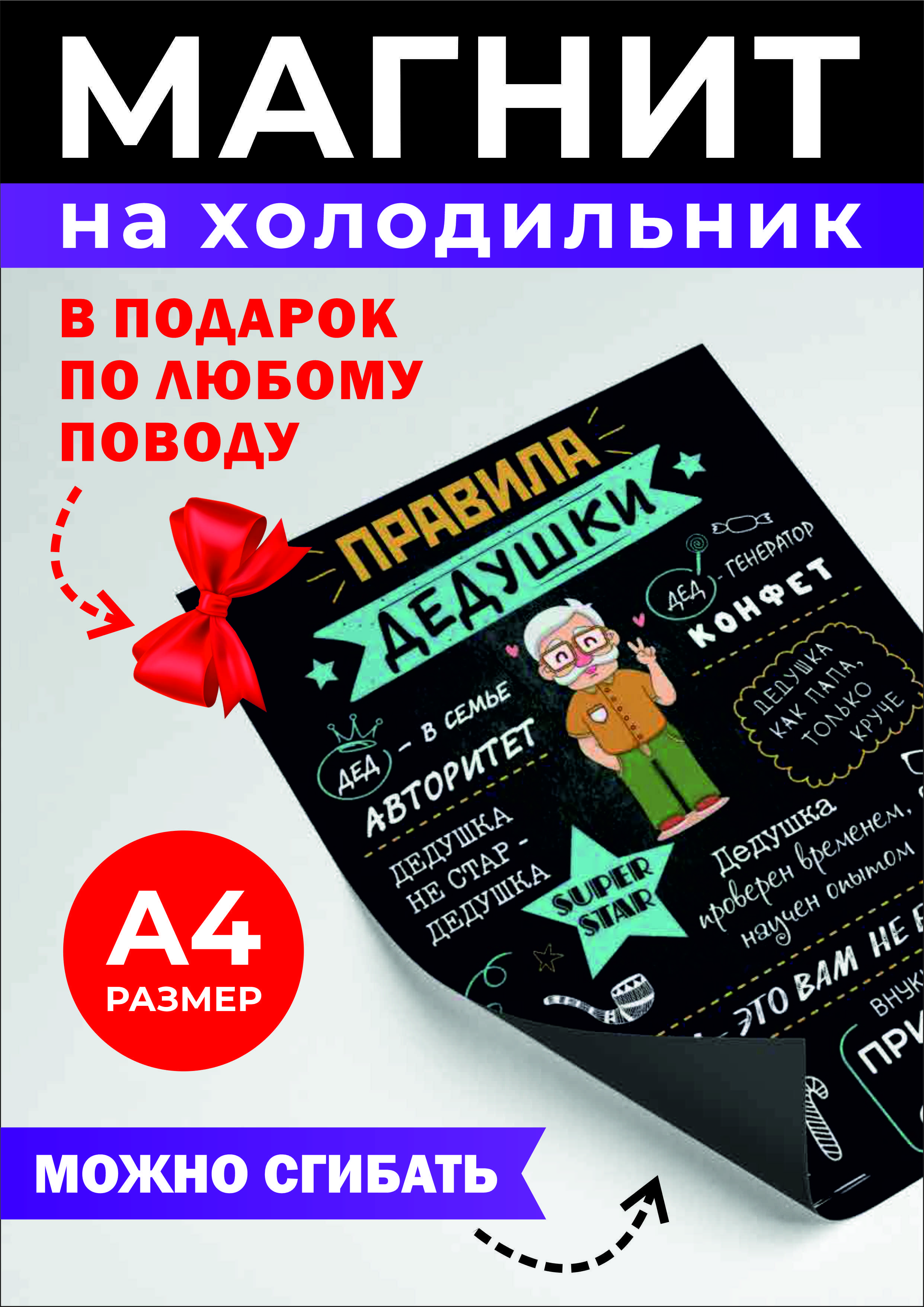 Правила дедушки отличный подарок деду на день рождения. Магнит на  холодильник презент на юбилей любимому А4 Правила дедушки черный - купить  по выгодной цене в интернет-магазине OZON (884076341)