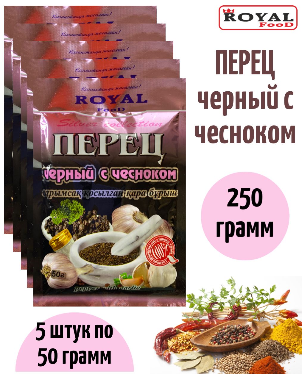 Приправа перец черный с чесноком 5 х 50г Royal Food - купить с доставкой по  выгодным ценам в интернет-магазине OZON (882397404)