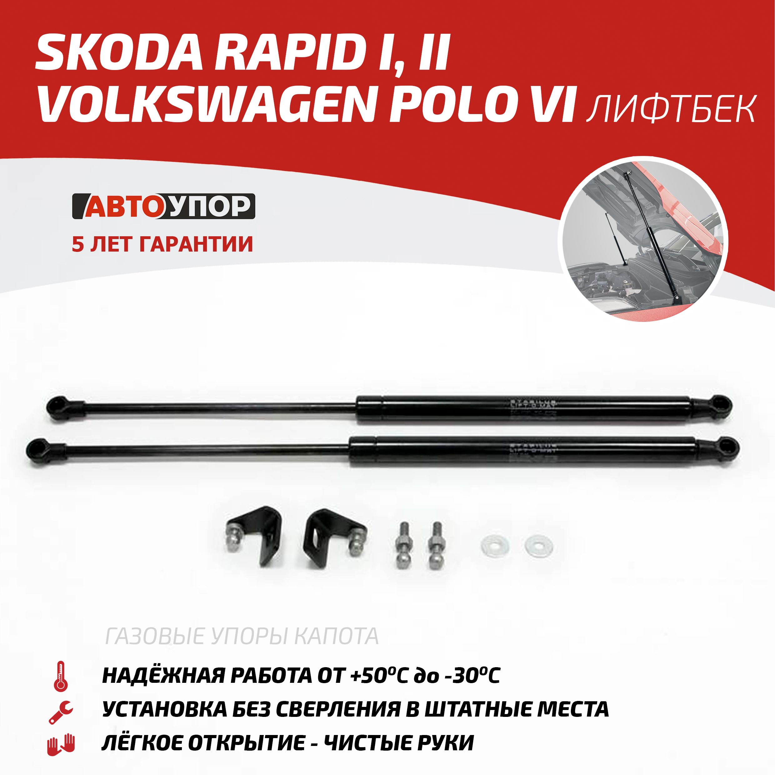 Газовые упоры капота АвтоУпор для Skoda Rapid I, II 2012-2020  2020-н.в./Volkswagen Polo VI лифтбек 2020-н.в., 2 шт., USKRAP012 - Автоупор  арт. USKRAP012 - купить по выгодной цене в интернет-магазине OZON  (181488739)