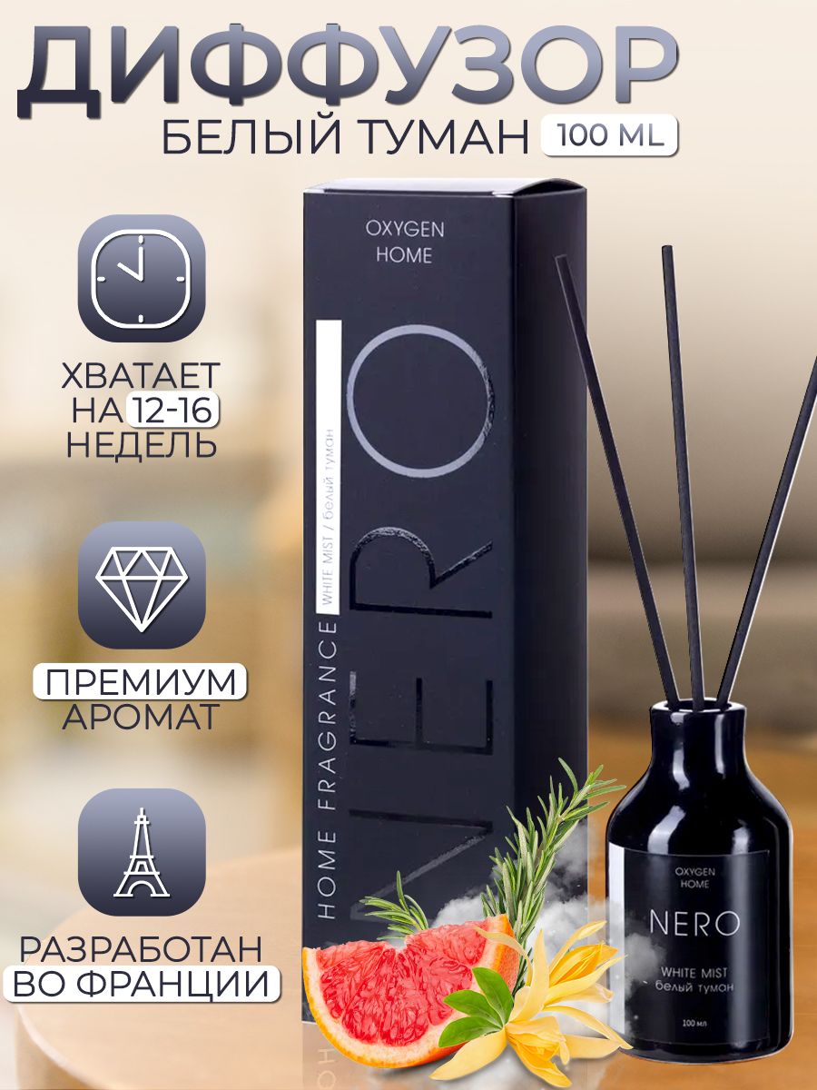 Ароматический диффузор Oxygen для дома с палочками Oxygen NERO White Mist/  Белый туман 100 ml