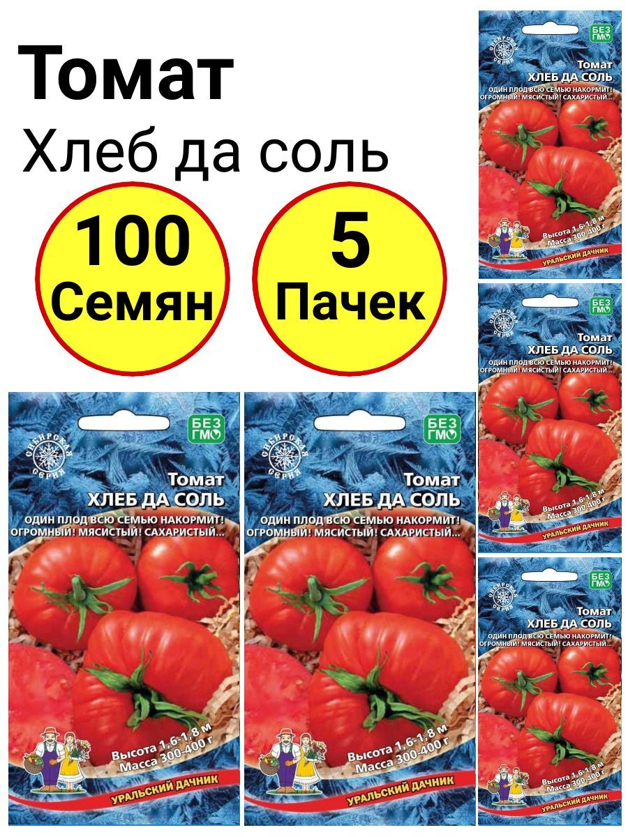 томат хлеб да соль. томат бабушкин секрет, 20 шт. томат хлеб да соль уральский дачник. томат хлеб да соль уральский дачник. томат хлеб да соль.