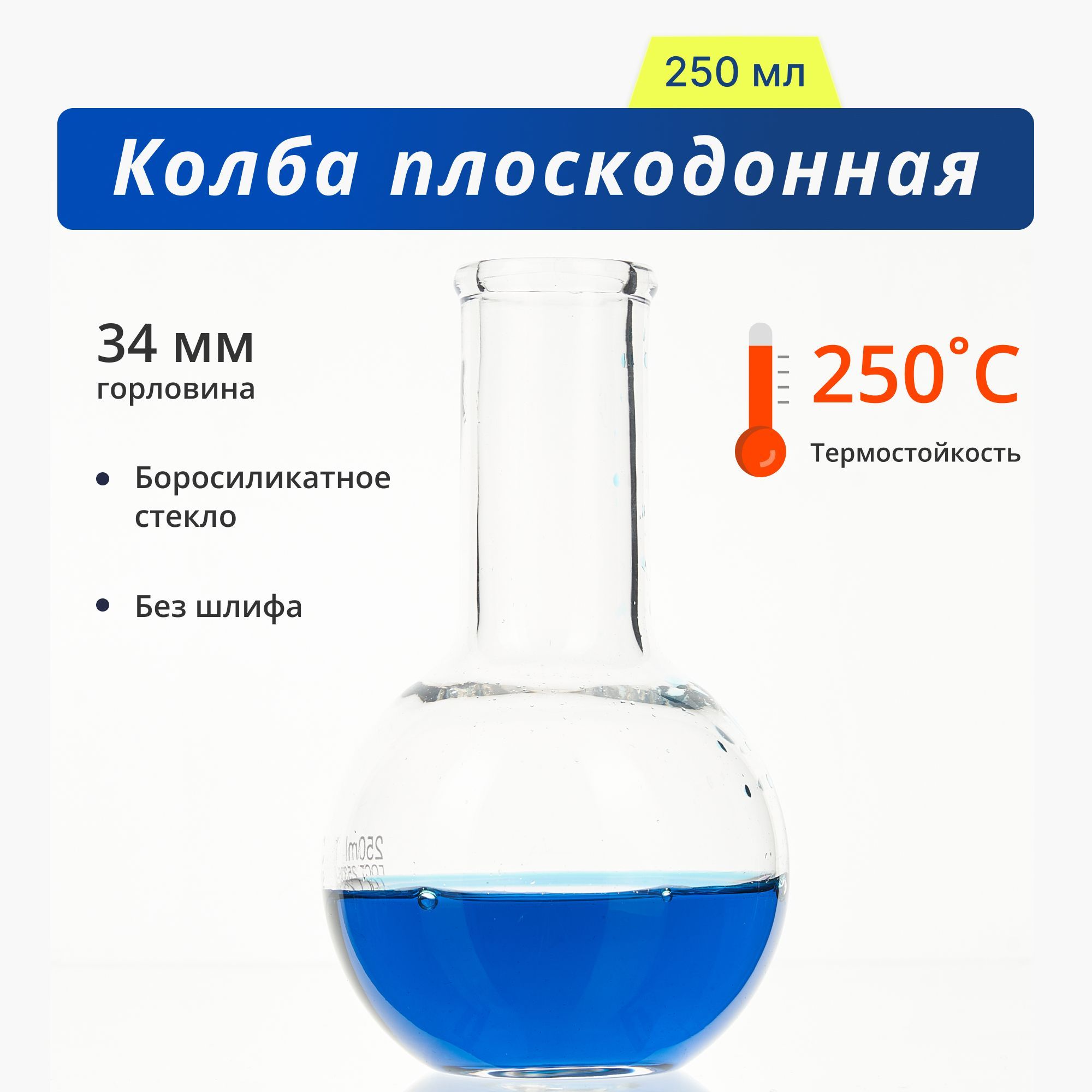 Колба плоскодонная 250 мл (плоскодонная, с цилиндрической горловиной 34 мм,  термостойкая, лабораторная) П-2-250-34 - купить с доставкой по выгодным  ценам в интернет-магазине OZON (433283435)