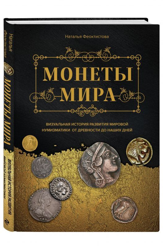 Книга Монеты мира. Визуальная история развития мировой нумизматики от древности до наших дней (Феоктистова Н.) | Феоктистова Наталья