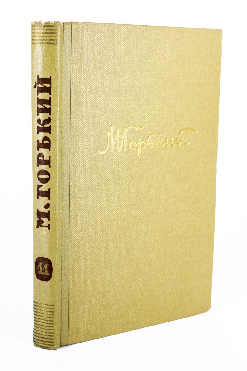 М. Горький. Собрание сочинений в 18 томах. Том 11 | Горький Максим Алексеевич