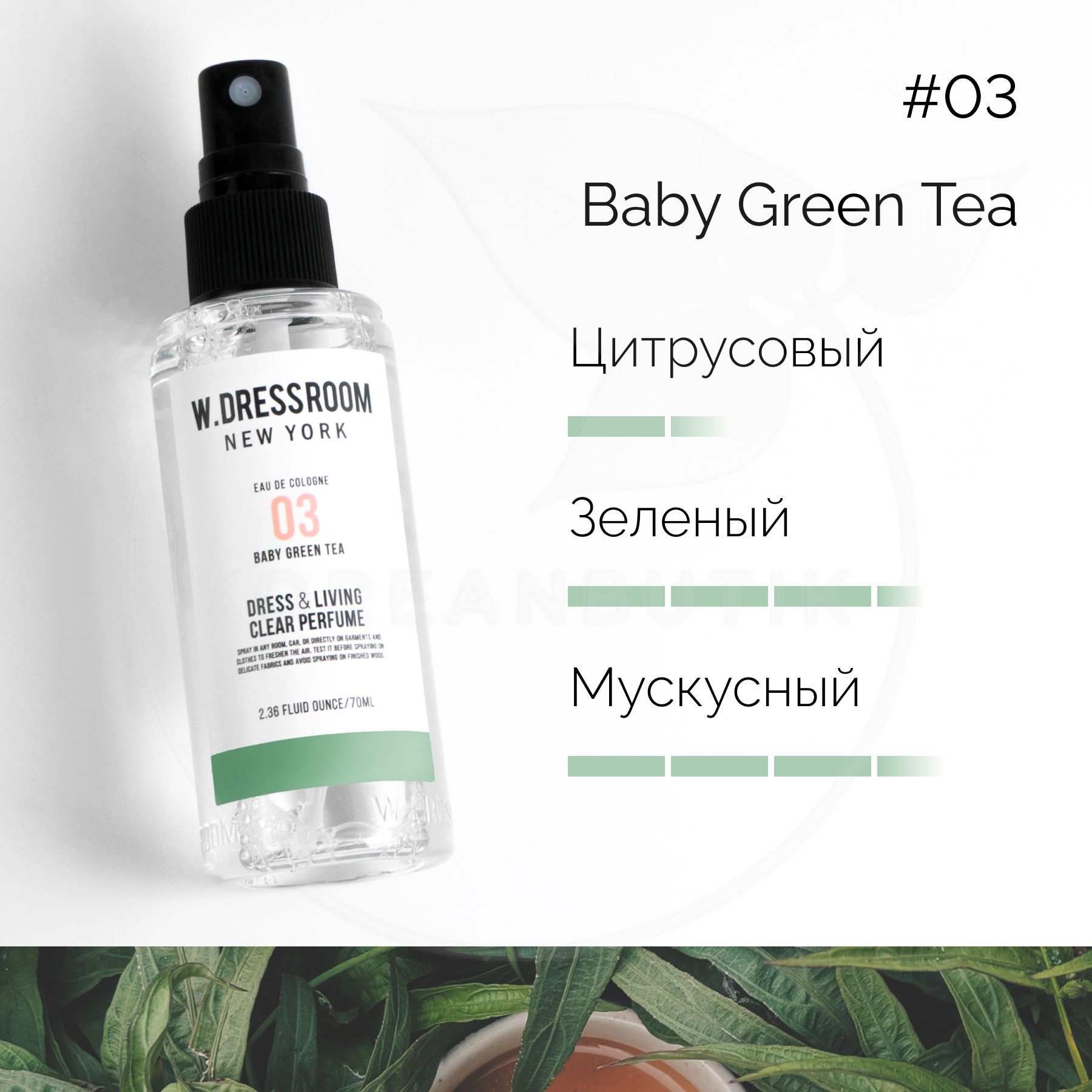 W.Dressroom Парфюмированный спрей для одежды и дома Dress & Living Clear  Perfume № 03 Baby Green Tea, 70 мл - купить с доставкой по выгодным ценам в  интернет-магазине OZON (264792573)