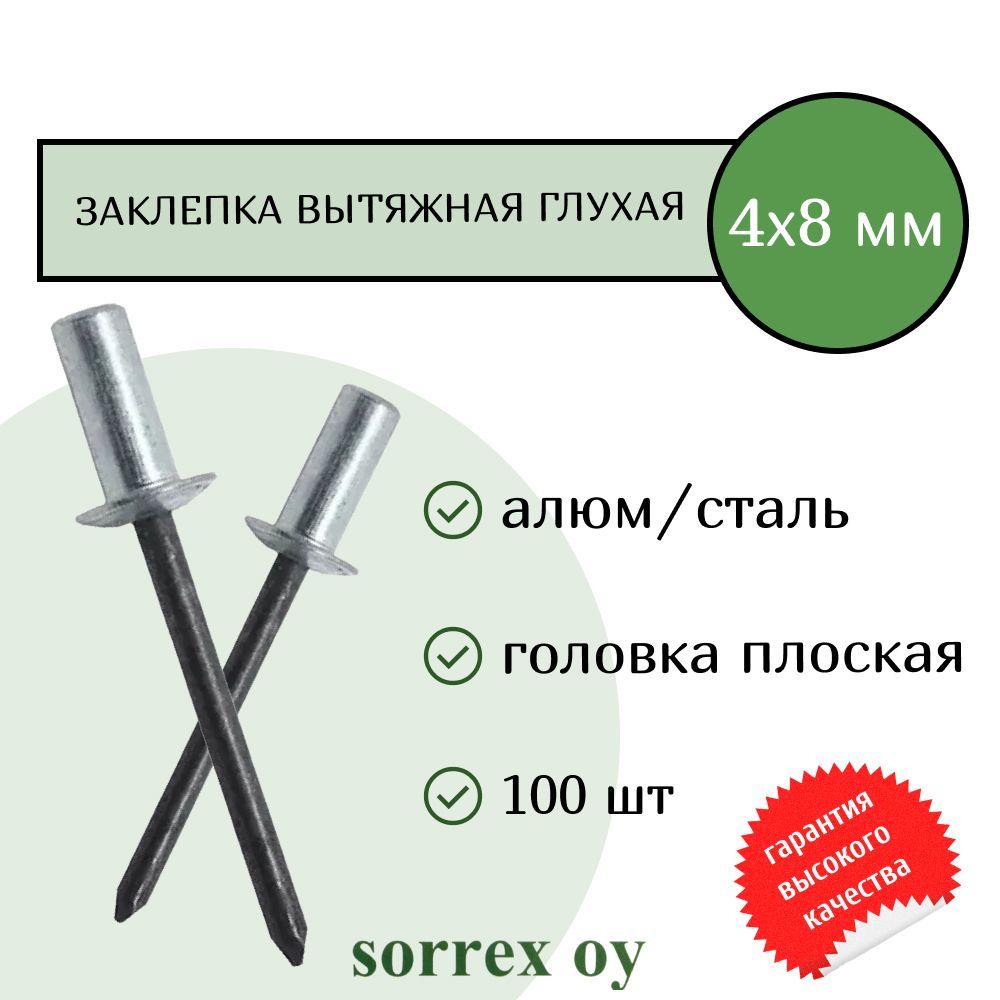 Заклепка вытяжная глухая (закрытая) алюминий/сталь 4.0х8 Sorrex OY (100штук)