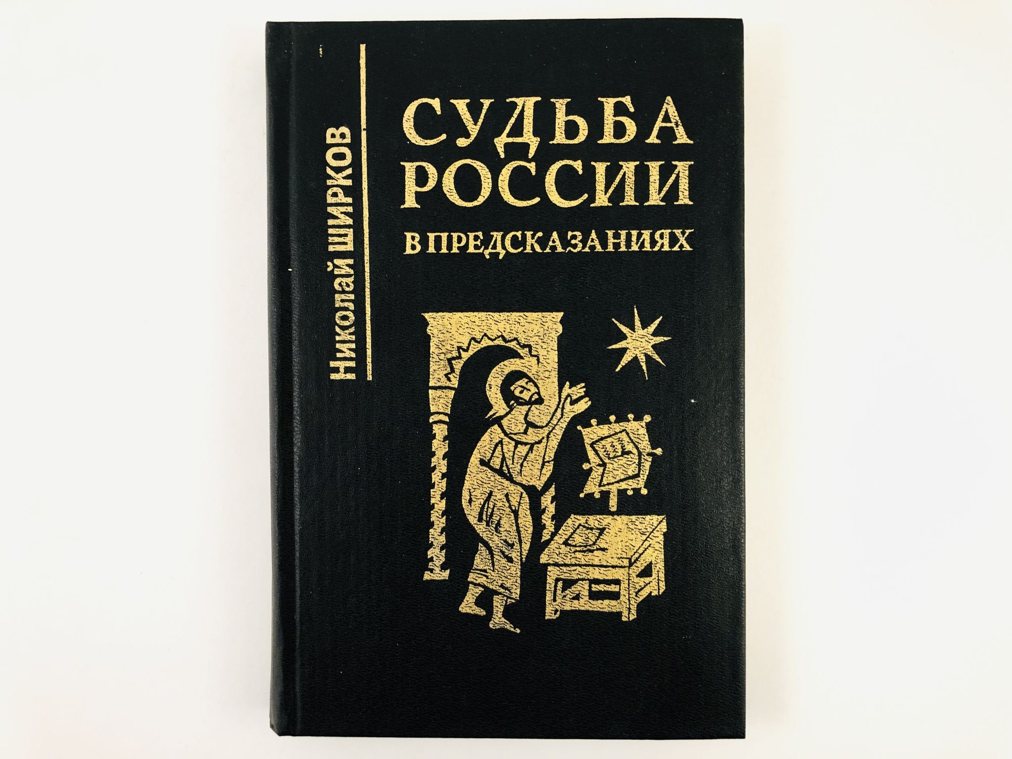 Вся <b>история</b> человечества с давних лет и до нашего времени была предсказана ...