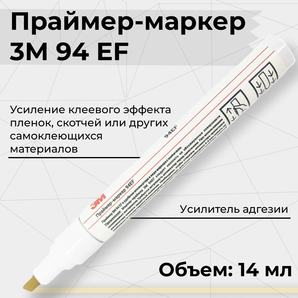 Праймер-маркер3M94EF.Усилительклеядляскотчаипленки14мл.