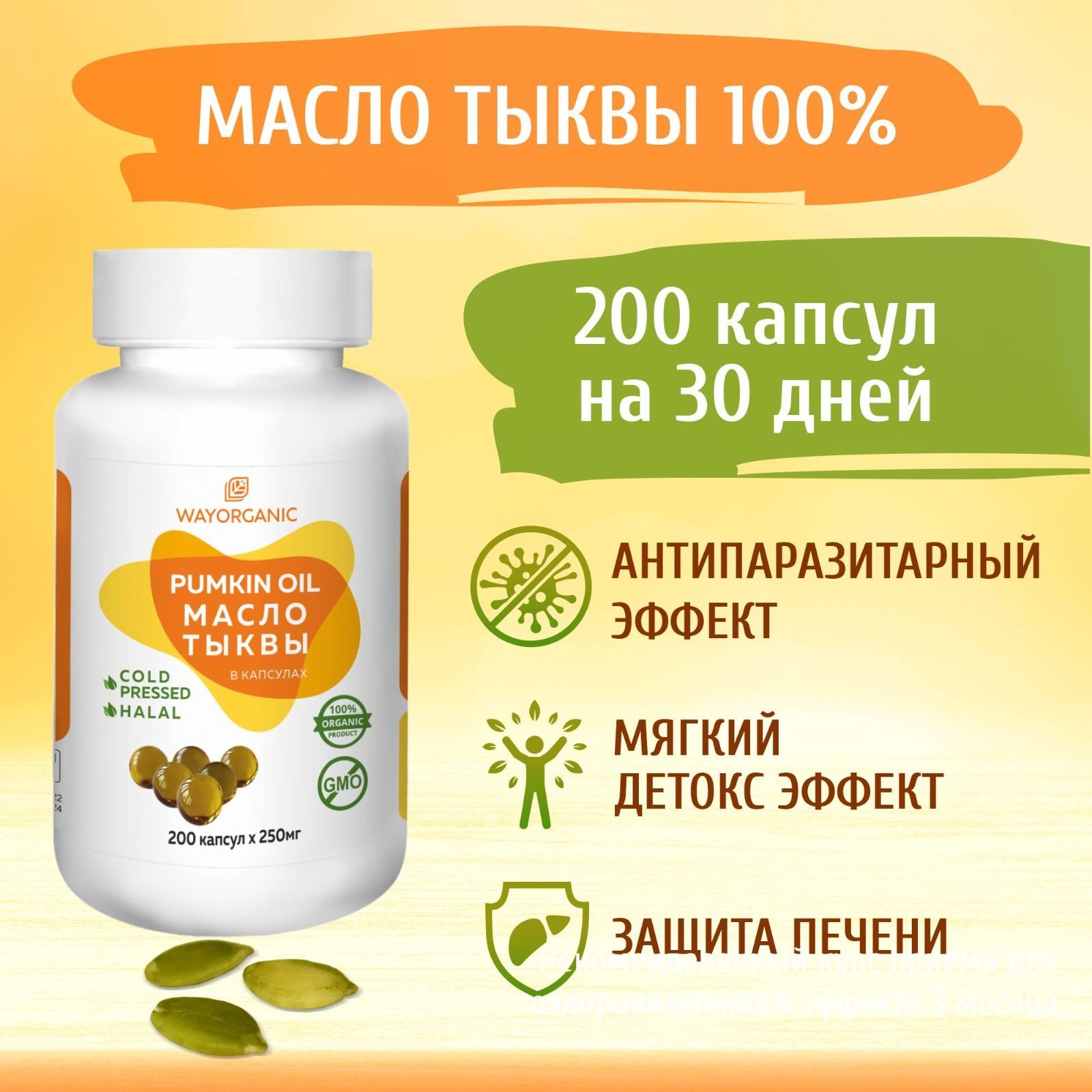 ТыквенноемаслохолодногоотжимавкапсулахWAYORGANICмаслотыквывкапсулах200шт.по250мг.