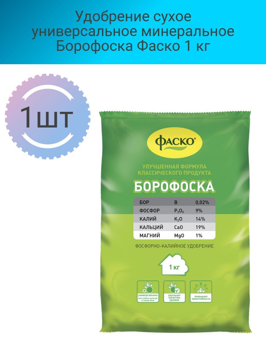 Борофоска 1кг. Фаско х20. Удобрение "Борофоска" 2кг. Борофоска 1кг БИОМАСТЕР. Удобрение Борофоска 1кг.