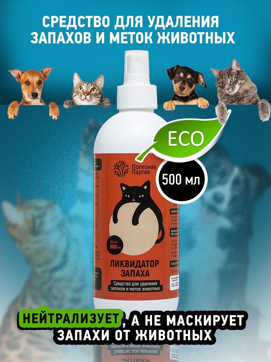 Нейтрализатор запаха животных, поглотитель запаха - купить с доставкой по  выгодным ценам в интернет-магазине OZON (871103716)
