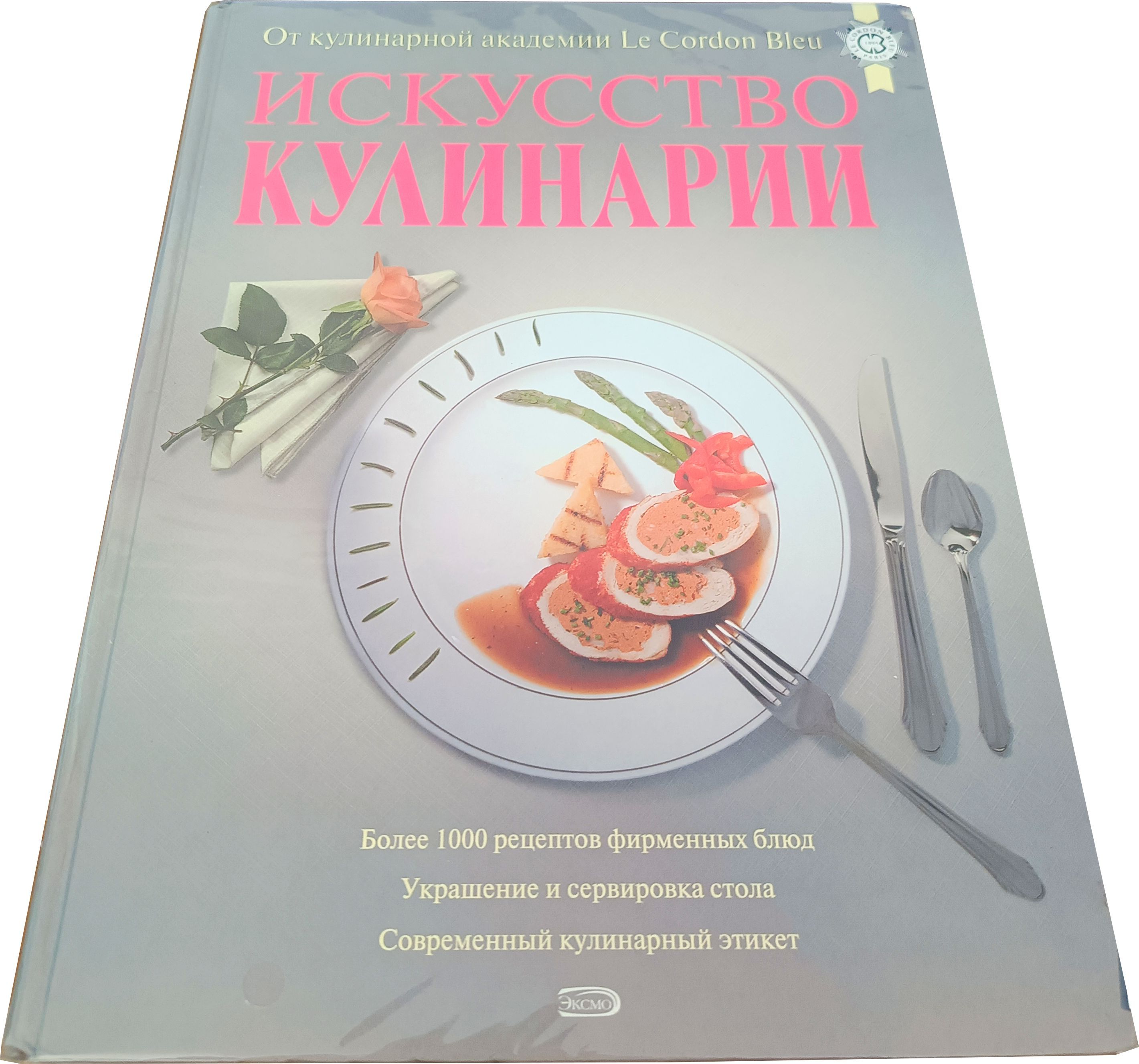 Искусство кулинарии. От кулинарной академии Le Cordon Bleu. 560 стр. 2006  г. | Куантро Андре Ж. - купить с доставкой по выгодным ценам в  интернет-магазине OZON (891194701)