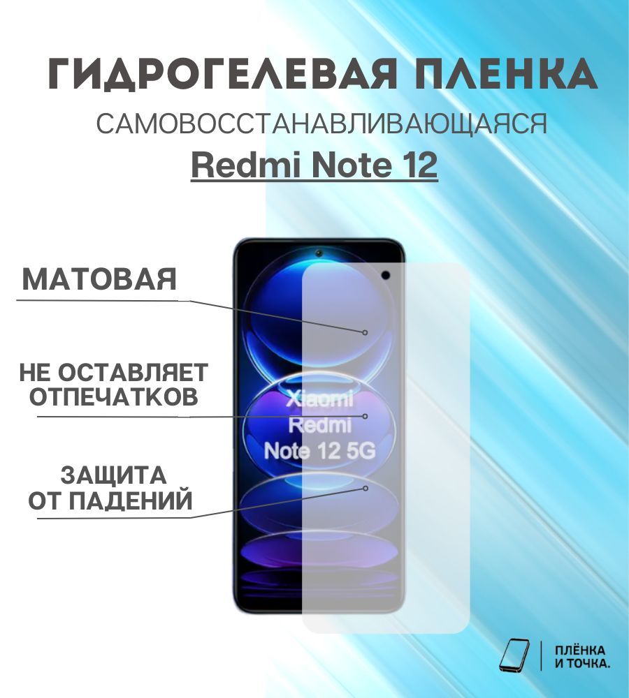 Защитная пленка Redmi Note 12 - купить по выгодной цене в интернет-магазине  OZON (891223426)