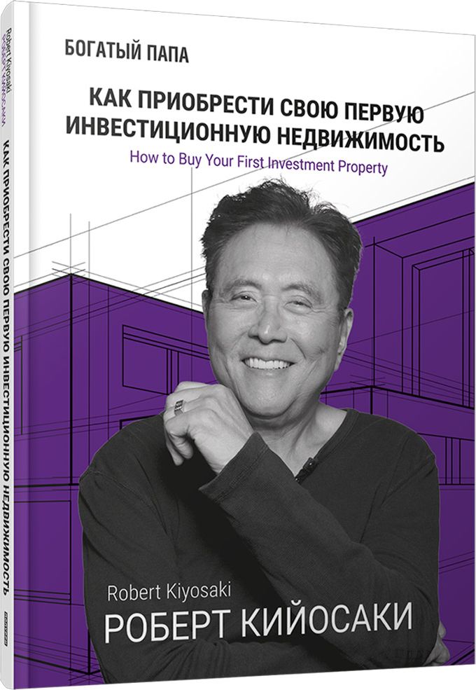 Как приобрести свою первую инвестиционную недвижимость | Кийосаки Роберт Тору