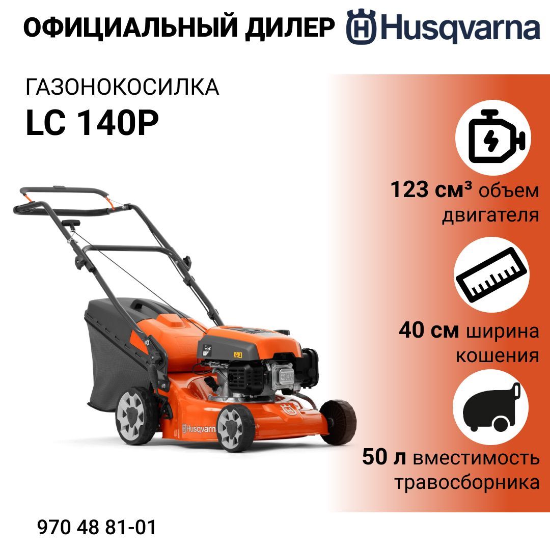 Husqvarna lc 140p. Газонокосилка Хускварна характеристики lc140p. Редуктор для газонокосилки Husqvarna LC 140s. Husqvarna LC 140p купить.