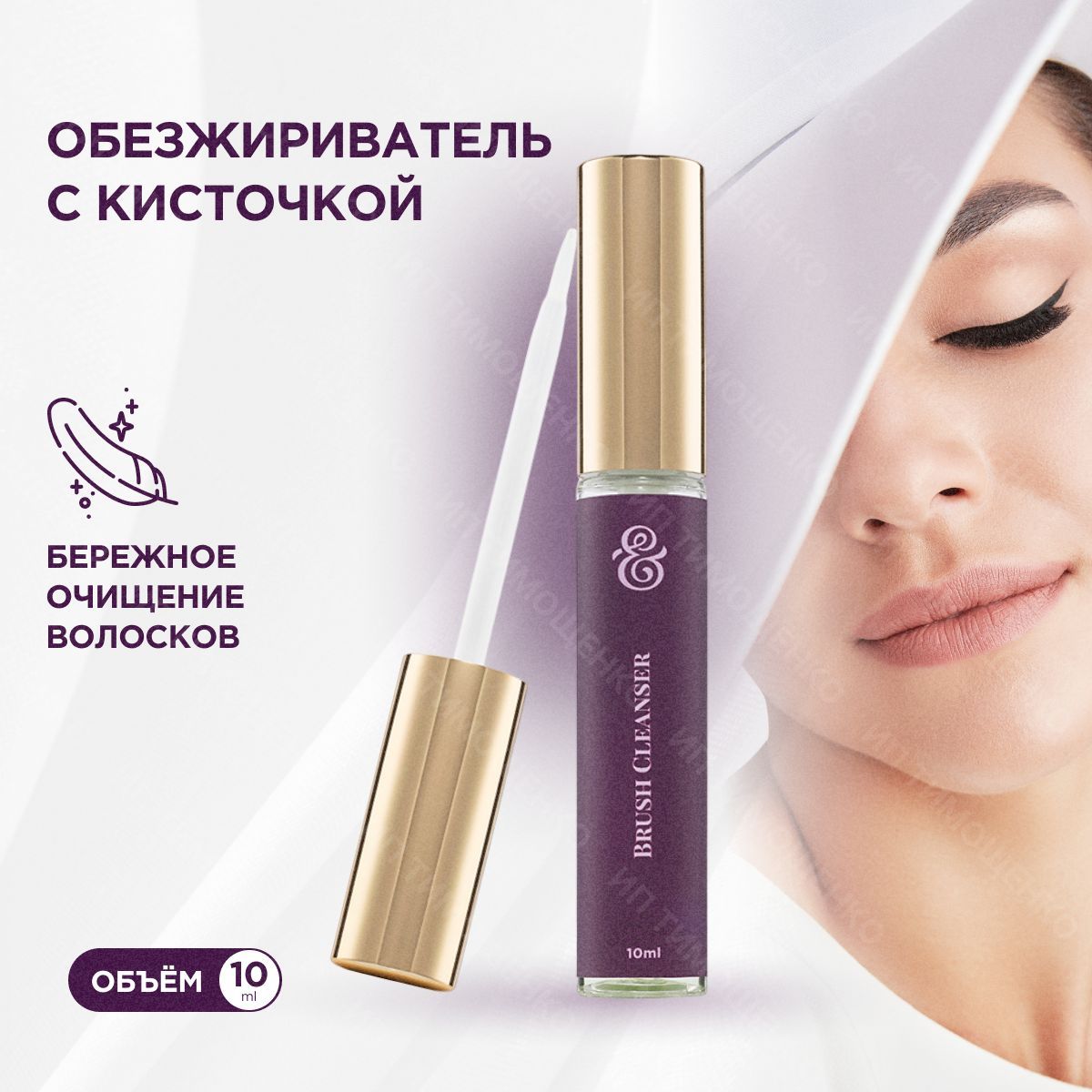 Обезжириватель с кисточкой для наращивания ресниц Enigma Brush Cleanser (10 мл) / Энигма