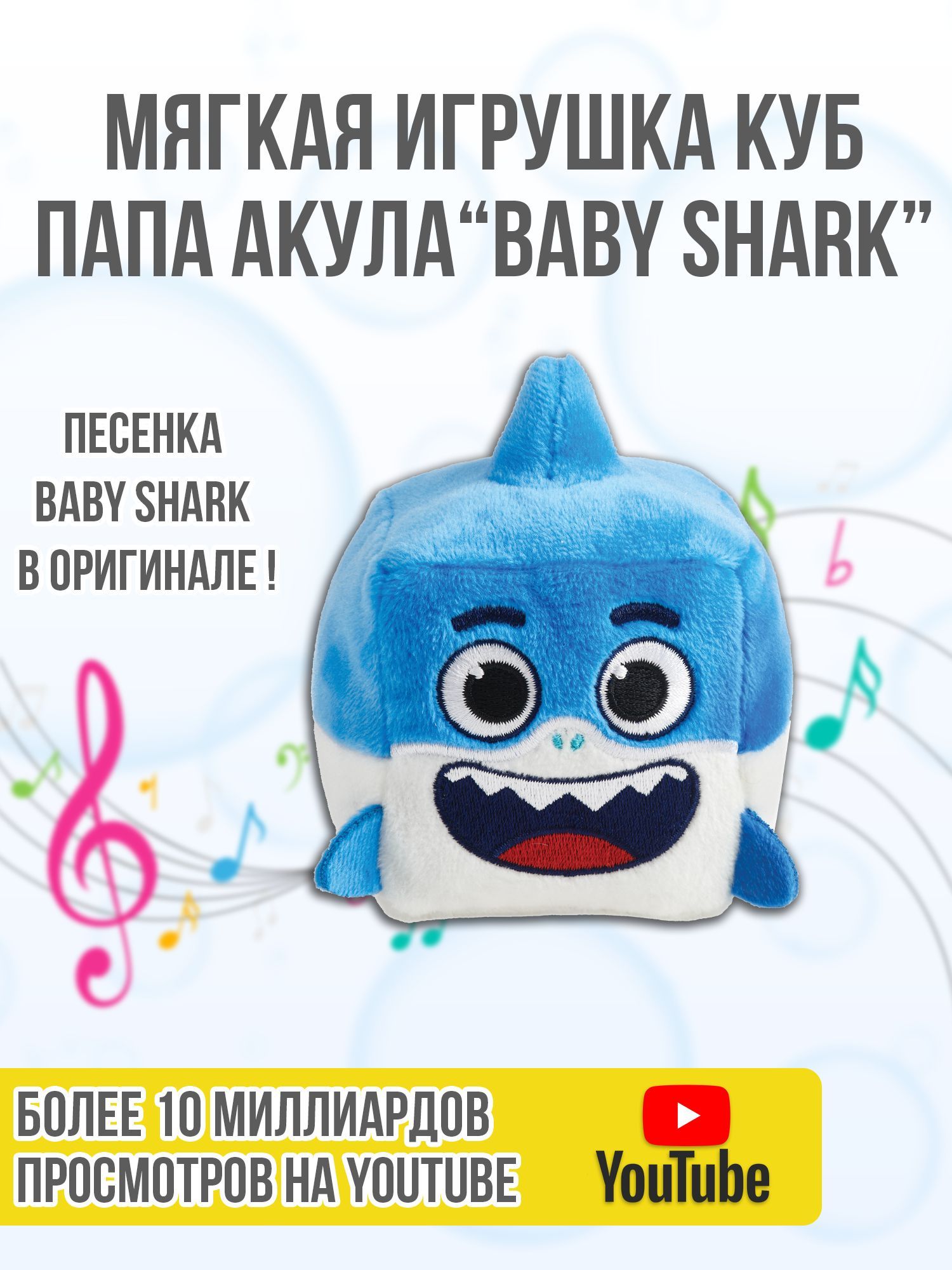 Игрушка-кубик мягкая плюшевая музыкальная Папа Акула Baby Shark, синий,  WowWee - купить с доставкой по выгодным ценам в интернет-магазине OZON  (377507016)