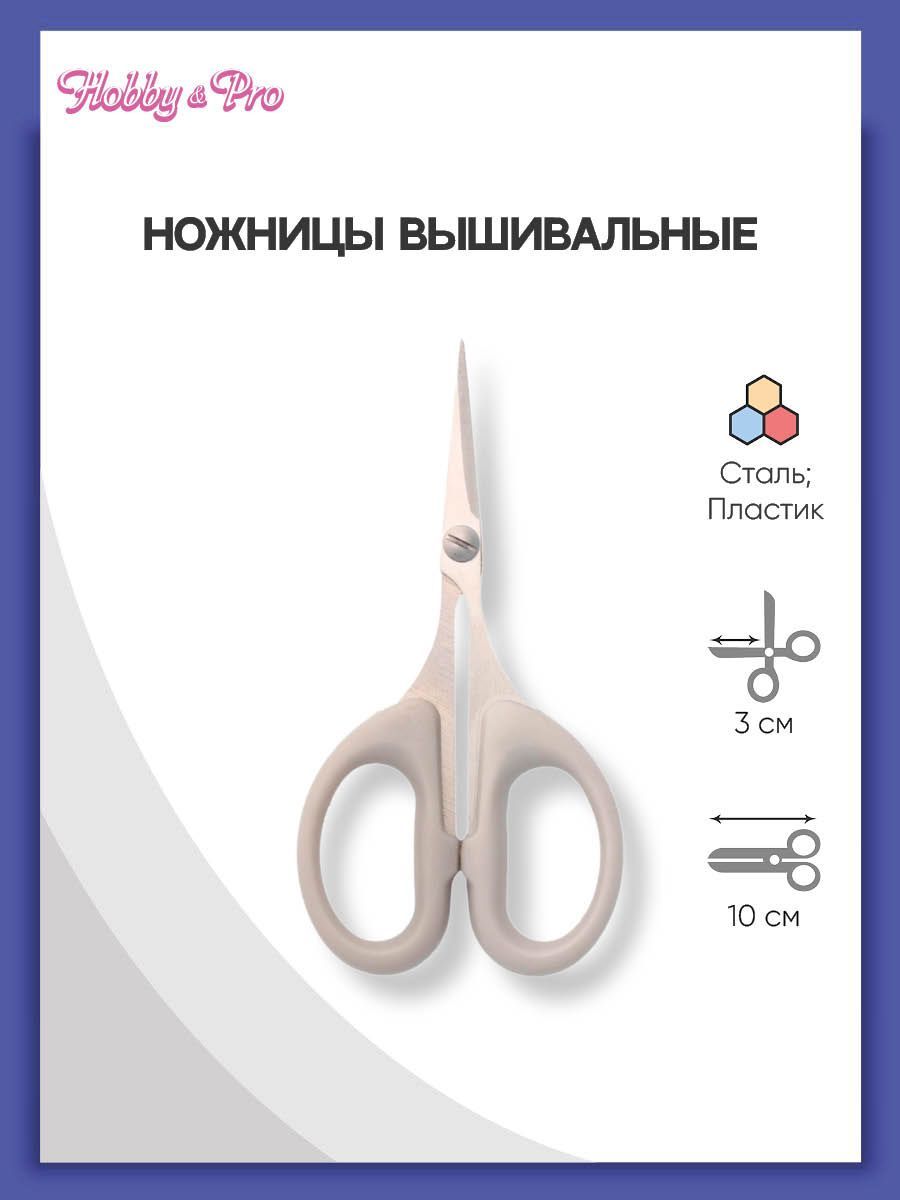 Ножницы вышивальные 10 см/4", Hobby&Pro