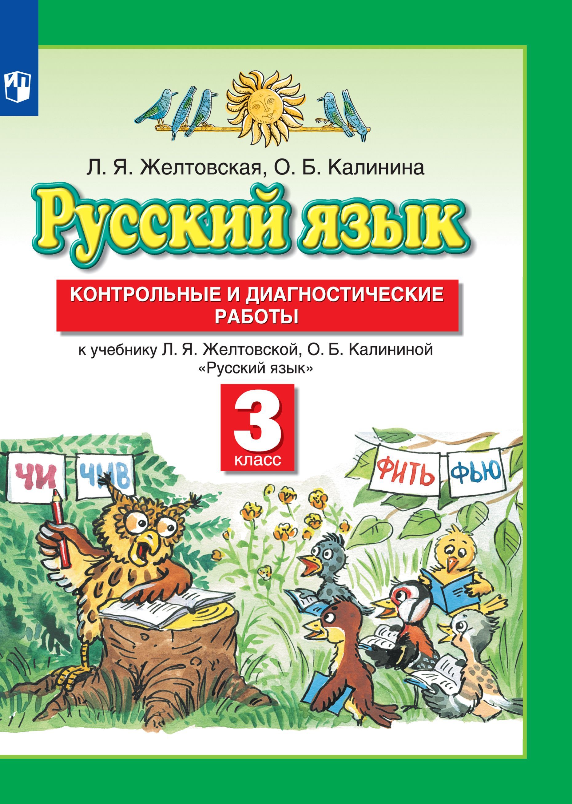 Русский язык. 3 класс. Контрольные и диагностические работы - купить с  доставкой по выгодным ценам в интернет-магазине OZON (666828767)