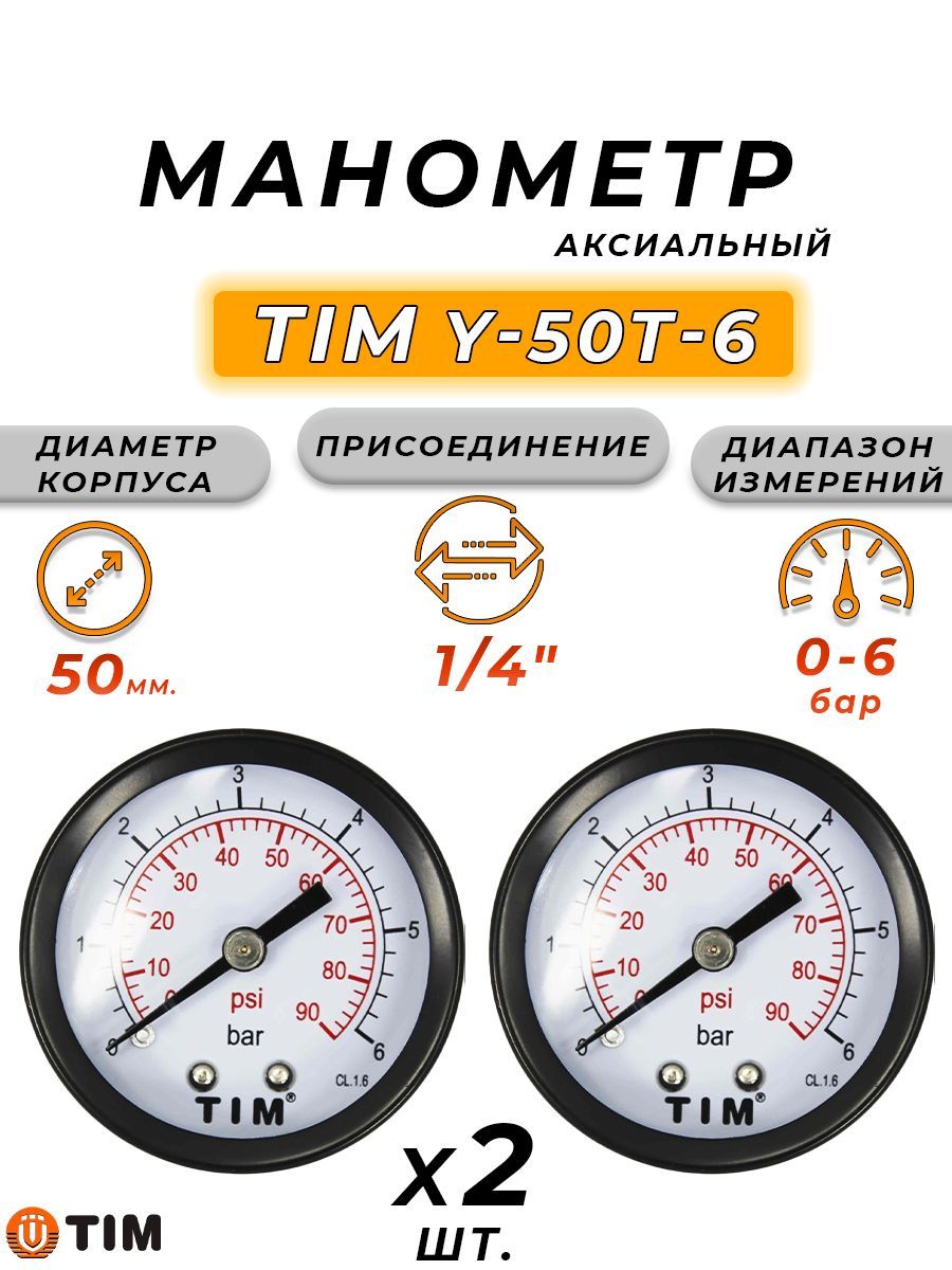 Манометр аксиальный Tim 1/4" - 6 бар (2 шт.)