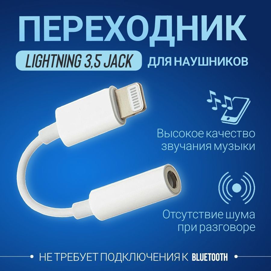 Кабель 3.5 мм, Apple Lightning LIGHT35 - купить по низкой цене в  интернет-магазине OZON (463229686)