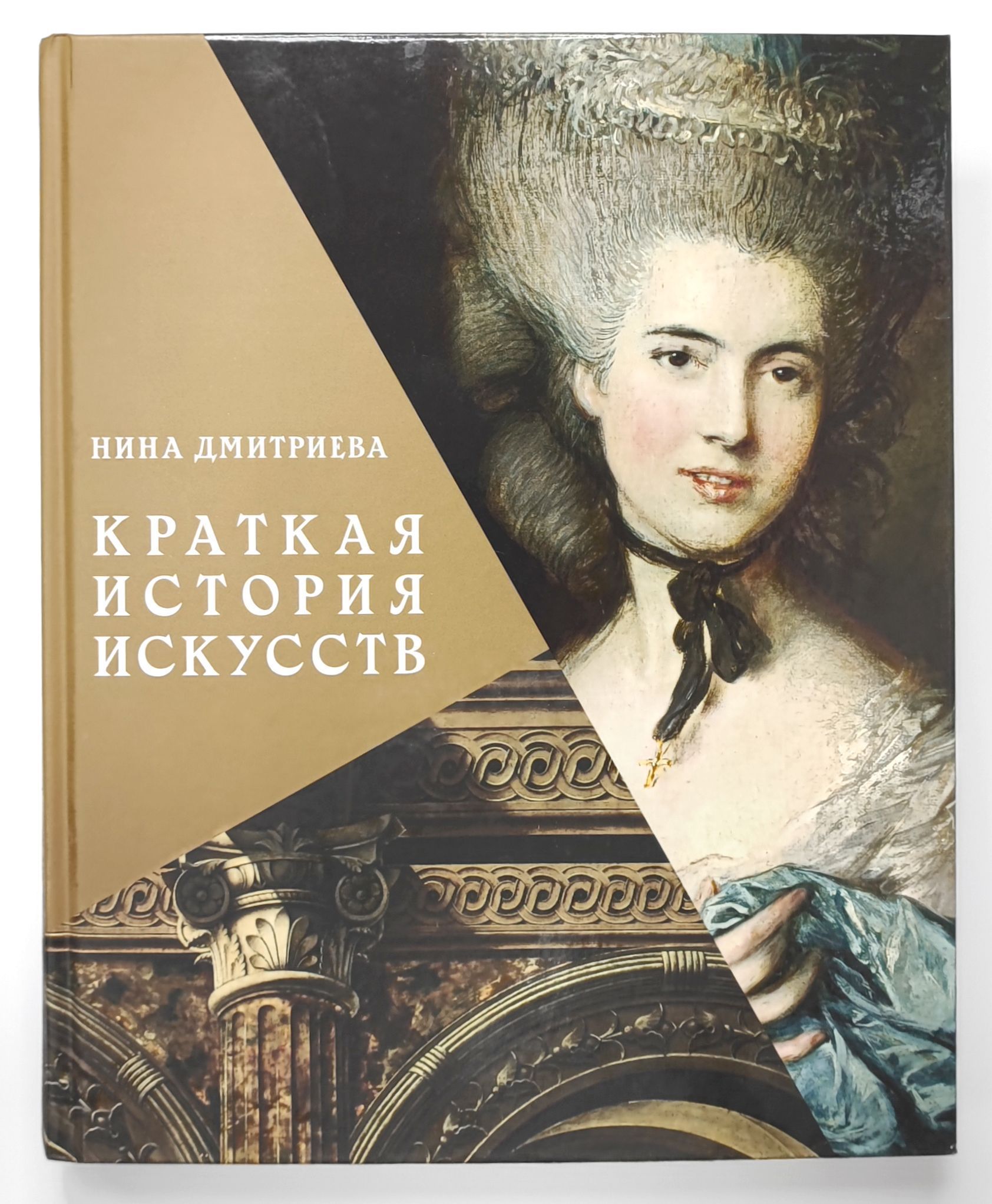 Краткая история искусств. С древнейших времен до начала XX века | Дмитриева  Нина Александровна - купить с доставкой по выгодным ценам в  интернет-магазине OZON (269529810)