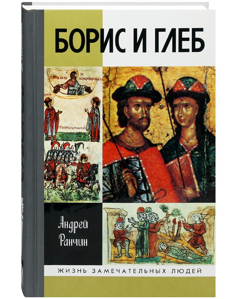 Ранчин а м. Житие Бориса и Глеба книга.