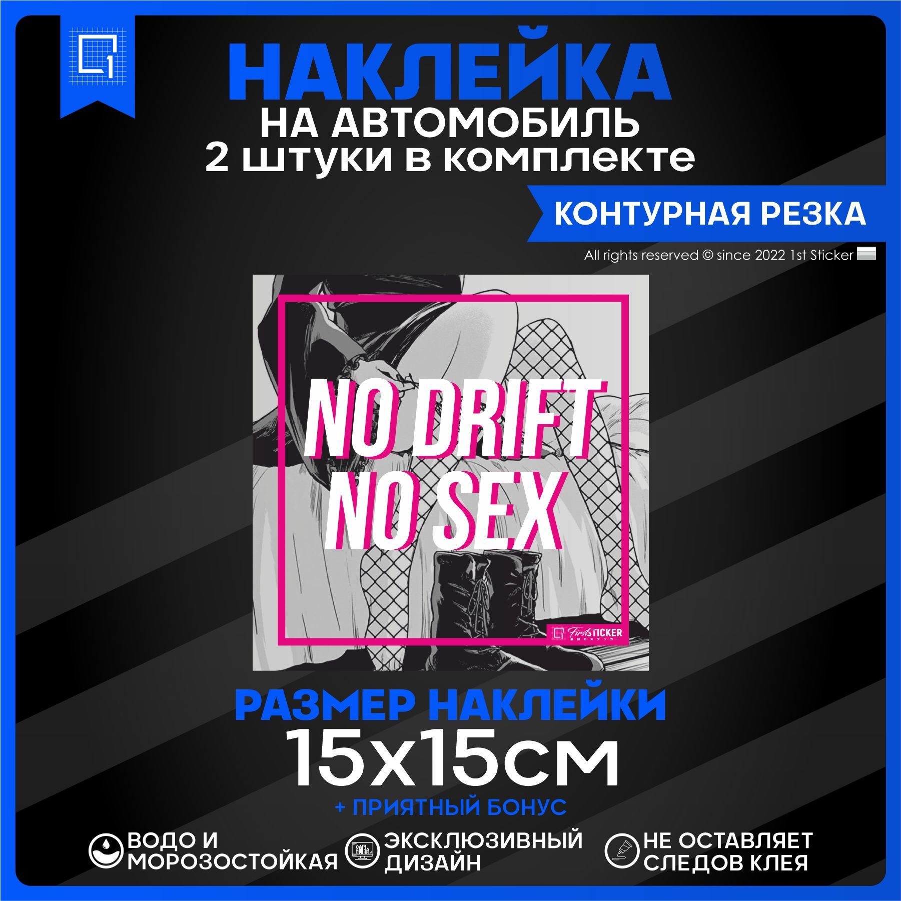 Наклейки на авто Стикеры на стекло NO DRIFT NO SEX Дрифт 15х15см 2шт -  купить по выгодным ценам в интернет-магазине OZON (893663955)