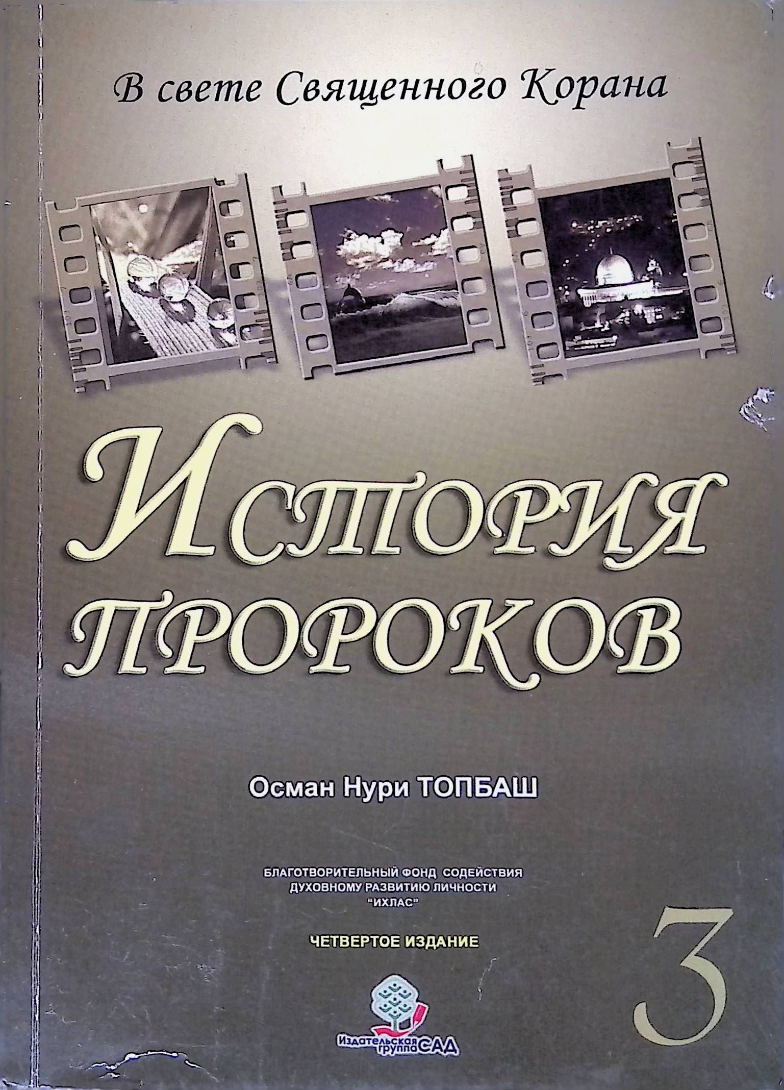 Рассказы пророков книга. История пророков книга. рассказы о пророках книга. история пророков с животными. истории пророков для детей.