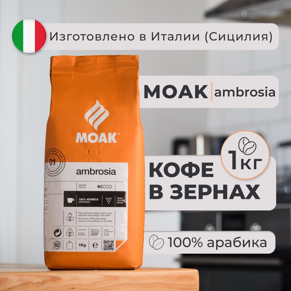 КофевзернахMoakAmbrosia1кг,100%Арабика