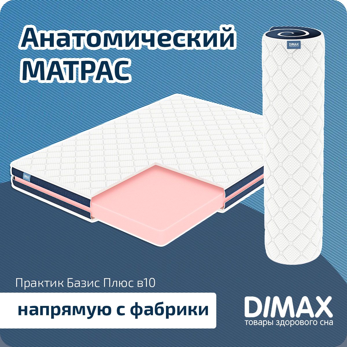 матрас dimax практик базис плюс в13 170x210