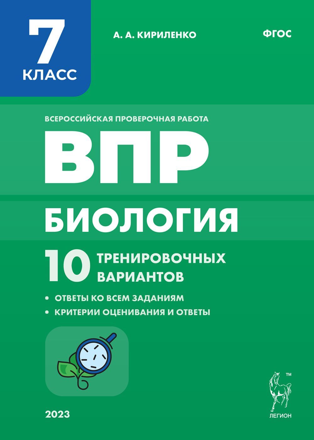 Биология. 7-й класс. ВПР. 10 тренировочных вариантов. Изд. 2-е, перераб. |  Кириленко Анастасия Анатольевна - купить с доставкой по выгодным ценам в  интернет-магазине OZON (895183164)