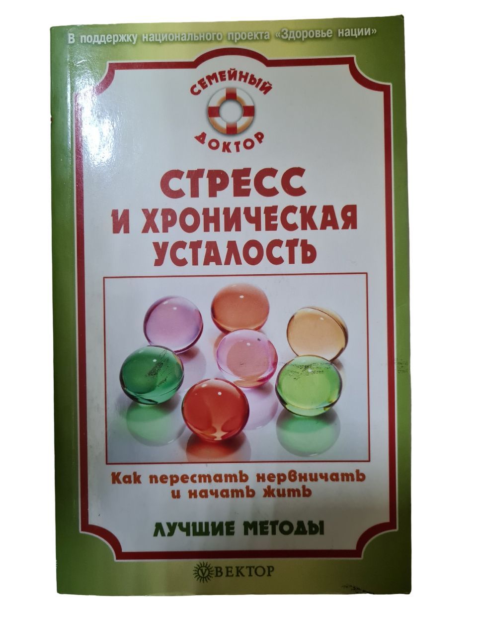 Стресс и хроническая усталость. Как перестать нервничать и начать жить.  Лучшие методы | Амосов Василий - купить с доставкой по выгодным ценам в  интернет-магазине OZON (895257942)