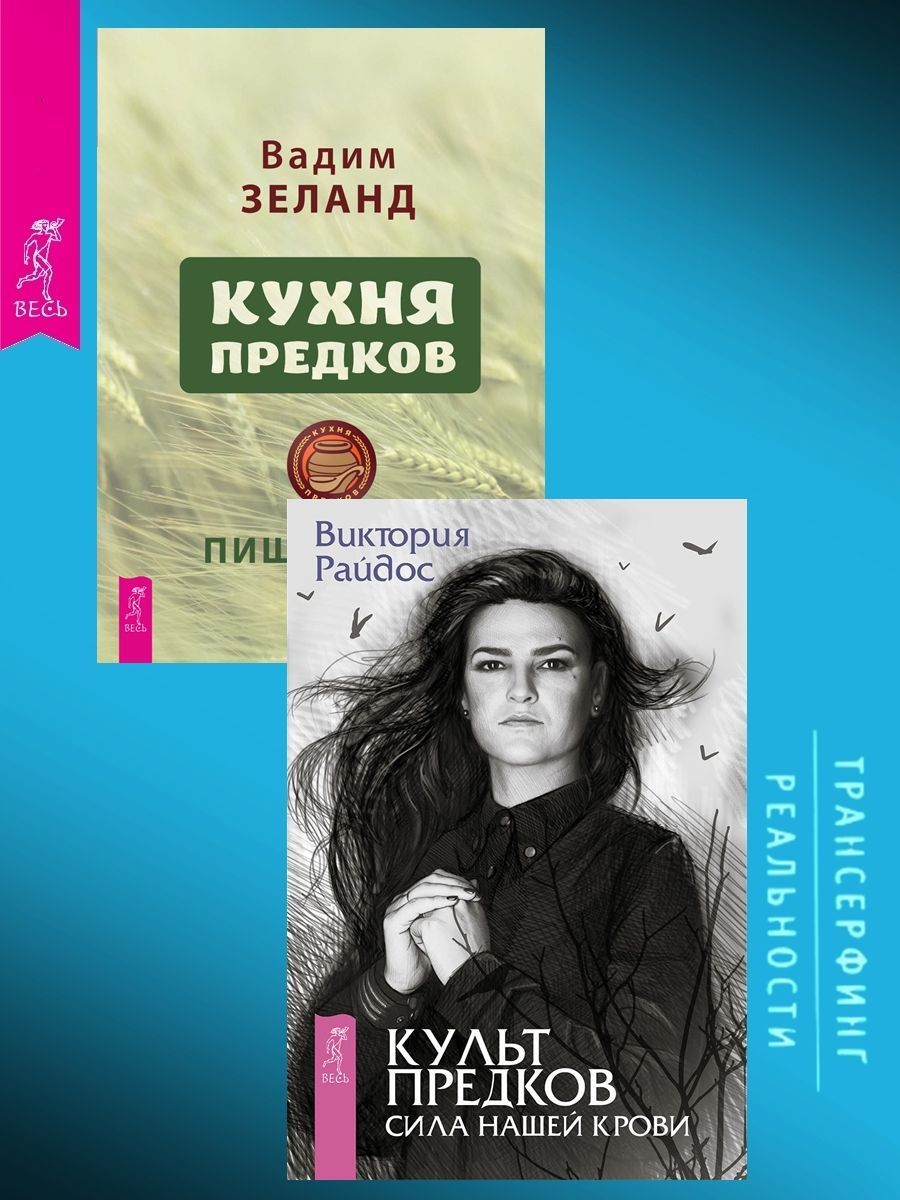 Кухня предков. Пища силы + Культ предков. Сила нашей крови | Зеланд Вадим,  Райдос Виктория