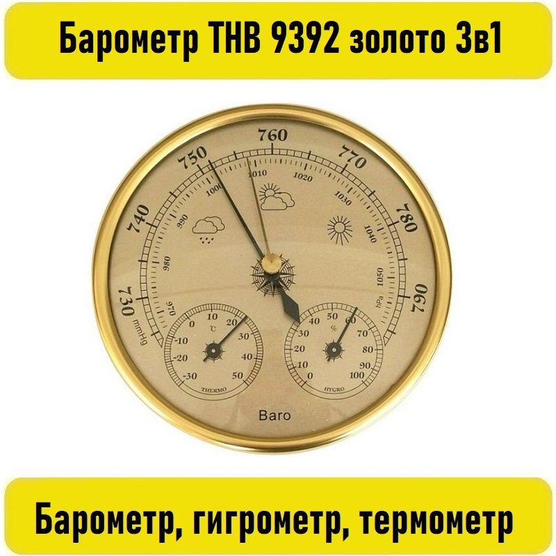 Барометр ТНВ 9392 золото 3в1 Барометр, гигрометр, термометр