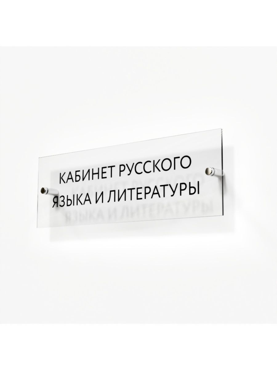 Табличка кабинет русского языка и литературы стекло 30/10 см - купить с  доставкой по выгодным ценам в интернет-магазине OZON (897298698)