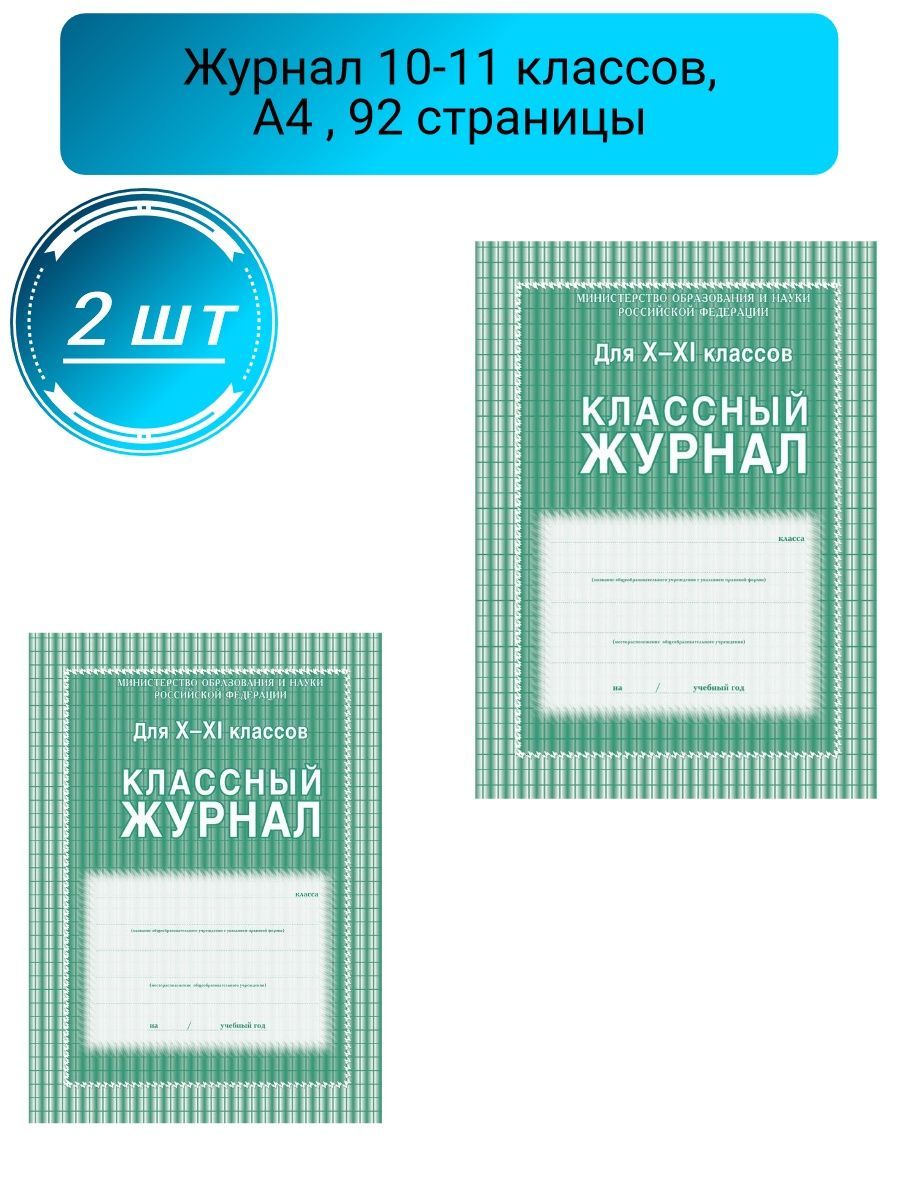 Журнал 10-11 класс, А4, обложка, цвет, блок офсет 2шт - купить с доставкой  по выгодным ценам в интернет-магазине OZON (754613638)